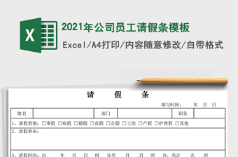 2025年公司员工请假条模板