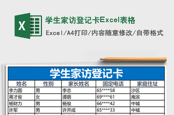 学生家访登记卡Excel表格