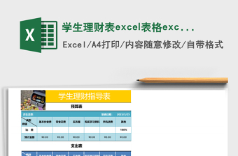 学生理财表excel表格excel