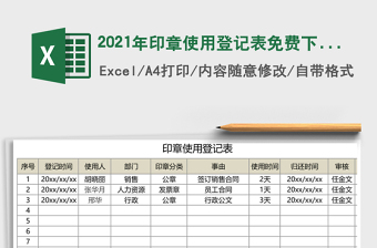 2025年印章使用登记表