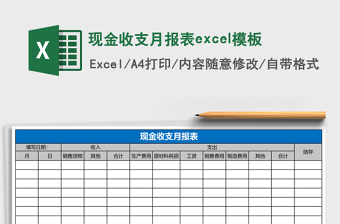 现金收支月报表excel模板