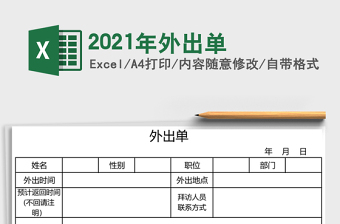 外出单