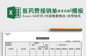 2025医药费报销单excel模板