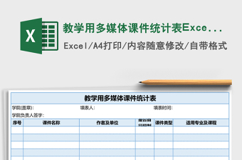 2025教学用多媒体课件统计表Excel模板