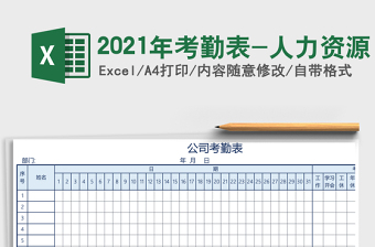 2025年考勤表-人力资源