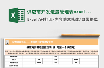 供应商开发进度管理表excel模板