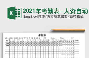2025年考勤表-人资自动