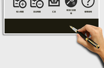 资金管理系统下载Excel管理系统下载