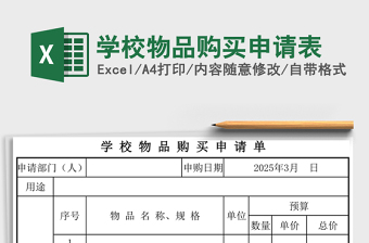 学校物品购买申请表