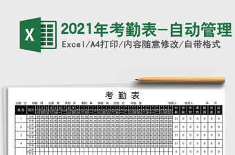 2025年考勤表-自动管理