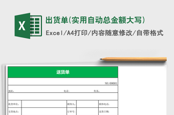 2025出货单(实用自动总金额大写)