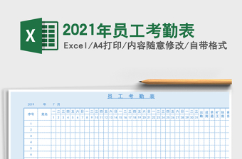 2025年员工考勤表