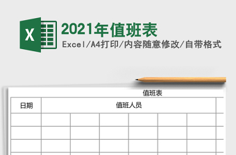 2025年值班表