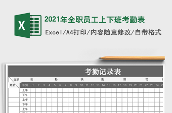 2025年全职员工上下班考勤表
