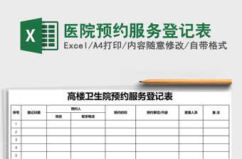2025医院预约服务登记表