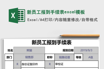 新员工报到手续表excel模板