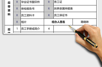 新员工报到手续表excel模板