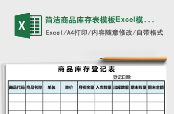 简洁商品库存表模板excel表格下载
