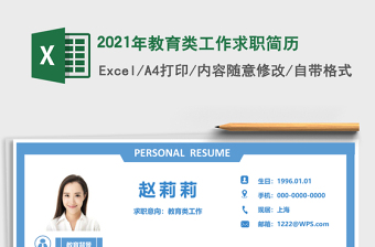 2025年教育类工作求职简历