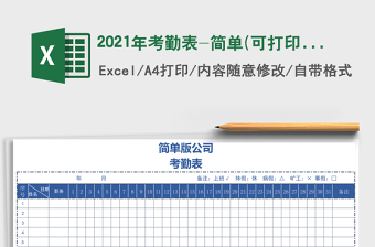 2025年考勤表-简单(可打印）