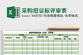 采购招议标评审表