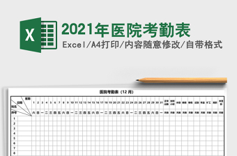 2025年医院考勤表