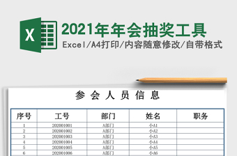 2025年年会抽奖工具