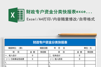 财政专户资金分类快报表excel模板