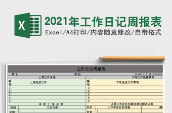 工作日记周报表
