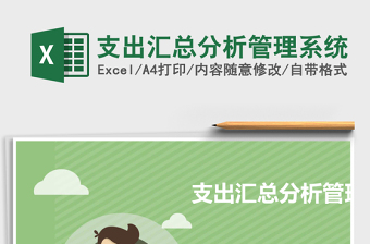 支出汇总分析管理系统