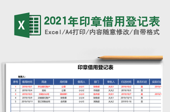 2025年印章借用登记表