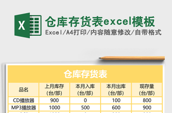 仓库存货表excel模板