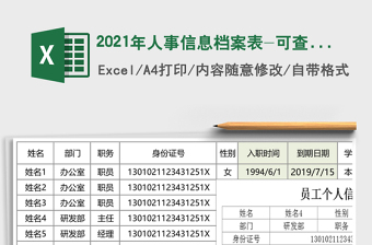 2025年人事信息档案表-可查询