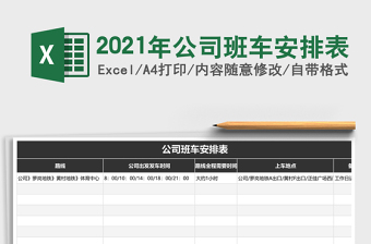 2025年公司班车安排表