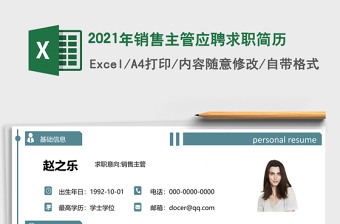 2025年销售主管应聘求职简历