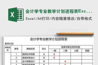 会计学专业教学计划进程表Excel模板