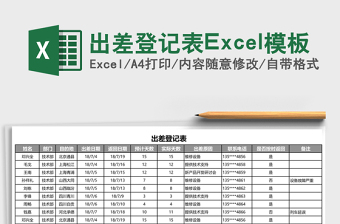 出差登记表excel表格下载