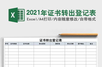 2025年证书转出登记表