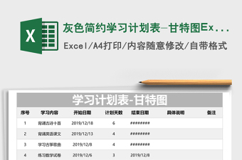 灰色简约学习计划表-甘特图Excel模板