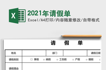 请假单