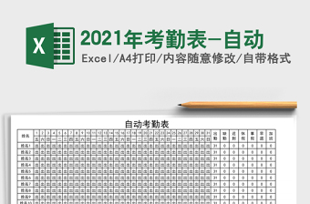 2025年考勤表-自动