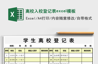 2025离校入校登记表excel模板