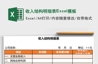 收入结构明细表Excel模板
