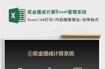 奖金提成计算Excel管理系统下载