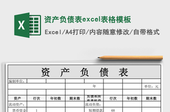 资产负债表excel表格模板