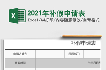 2025年补假申请表