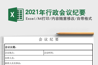 2025年行政会议纪要