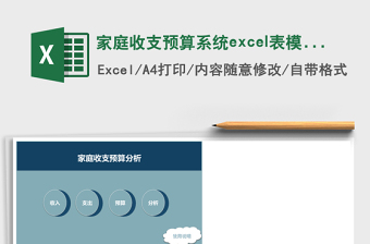 家庭收支预算系统excel表模板管理系统下载