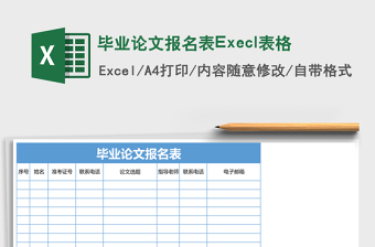 2025毕业论文报名表Execl表格