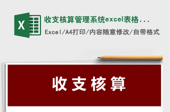 收支核算管理系统excel表格模板